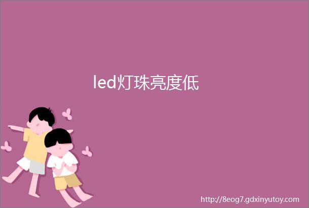 led灯珠亮度低