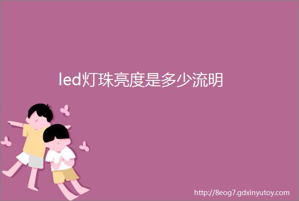 led灯珠亮度是多少流明