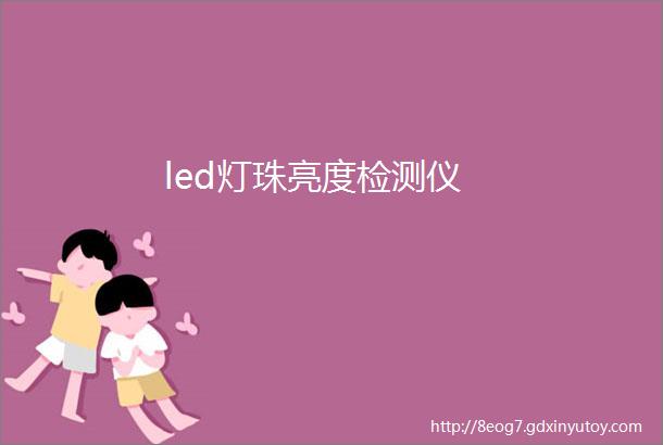 led灯珠亮度检测仪