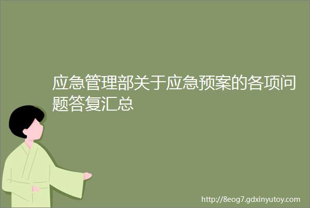 应急管理部关于应急预案的各项问题答复汇总