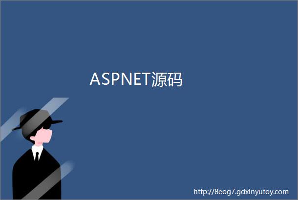 ASPNET源码