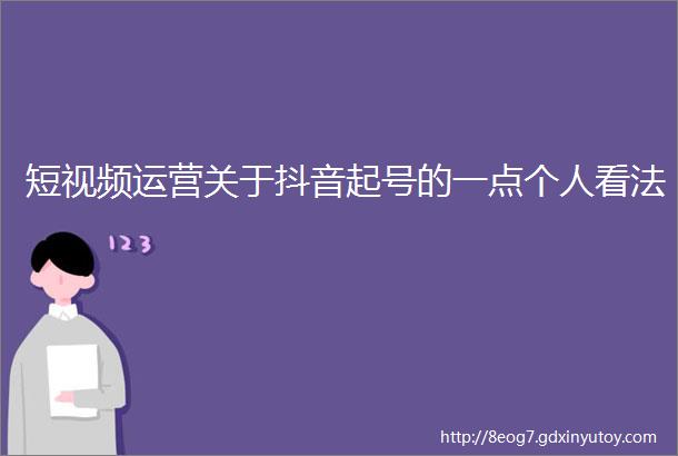 短视频运营关于抖音起号的一点个人看法