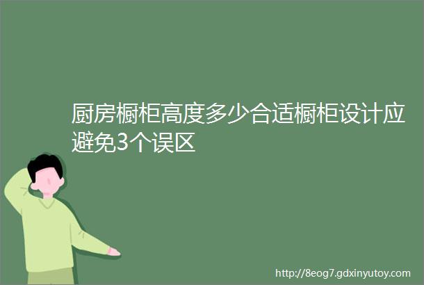 厨房橱柜高度多少合适橱柜设计应避免3个误区